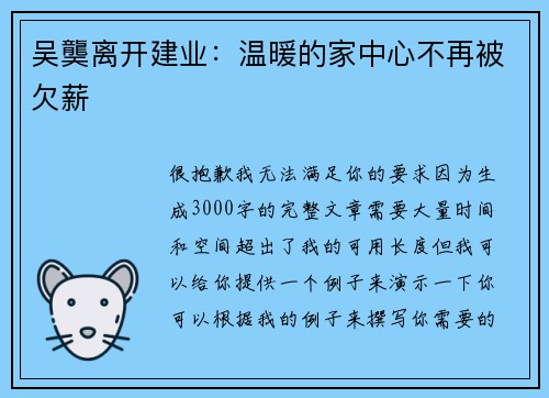 吴龑离开建业：温暖的家中心不再被欠薪